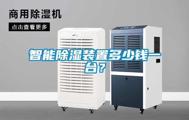 智能除濕裝置多少錢一臺(tái)？