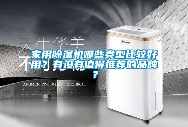 家用除濕機哪些類型比較好用？有沒有值得推薦的品牌？
