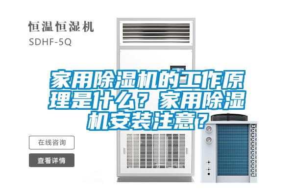 家用除濕機的工作原理是什么？家用除濕機安裝注意？