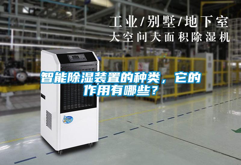 智能除濕裝置的種類，它的作用有哪些？