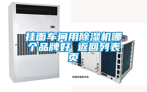 掛面車間用除濕機(jī)哪個(gè)品牌好 返回列表頁