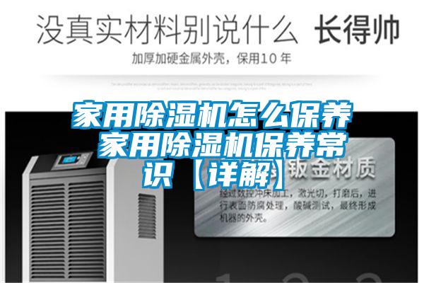 家用除濕機(jī)怎么保養(yǎng) 家用除濕機(jī)保養(yǎng)常識【詳解】
