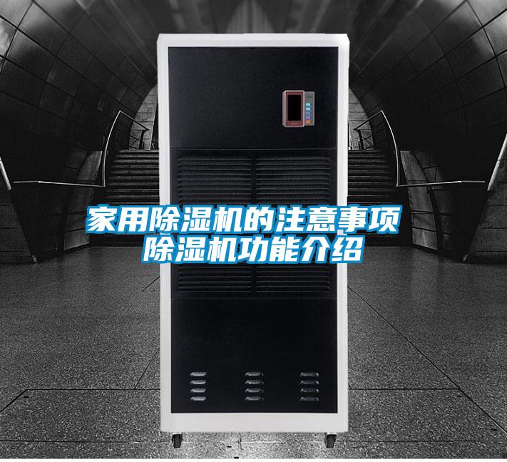 家用除濕機的注意事項 除濕機功能介紹