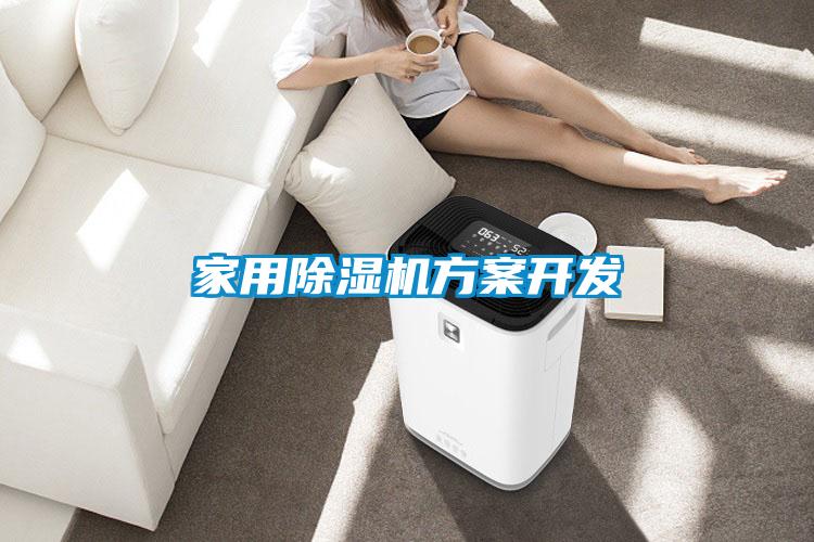 家用除濕機(jī)方案開發(fā)