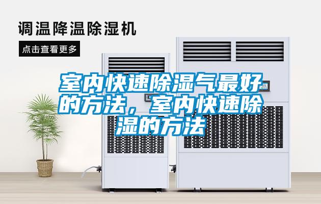 室內(nèi)快速除濕氣最好的方法，室內(nèi)快速除濕的方法