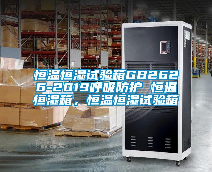 恒溫恒濕試驗(yàn)箱GB2626-2019呼吸防護(hù) 恒溫恒濕箱，恒溫恒濕試驗(yàn)箱