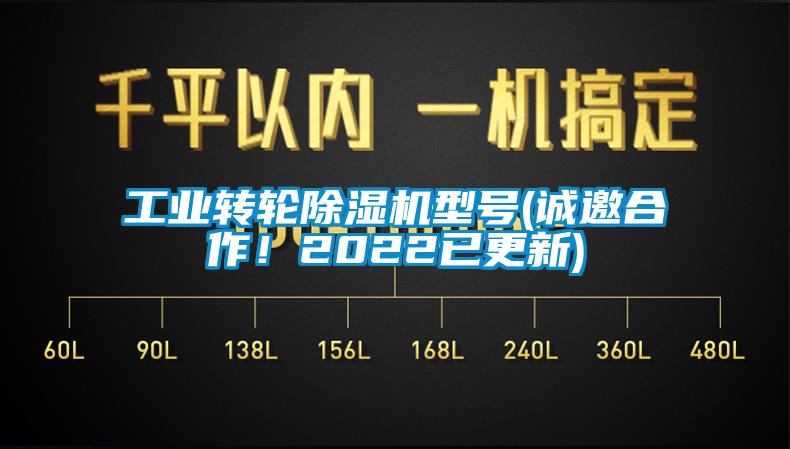 工業(yè)轉(zhuǎn)輪除濕機(jī)型號(hào)(誠(chéng)邀合作！2022已更新)