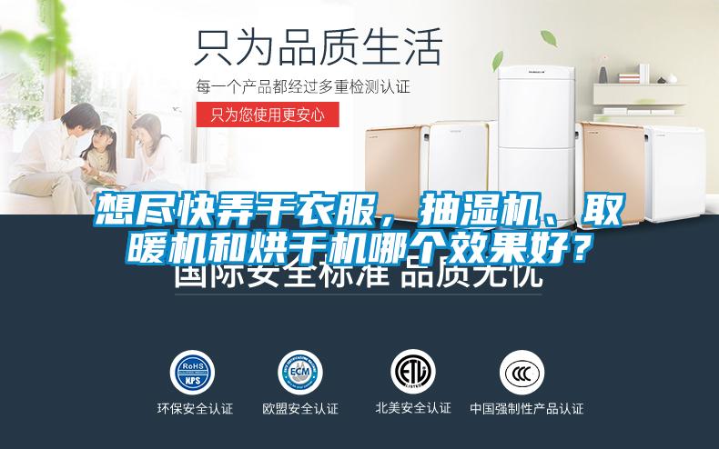 想盡快弄干衣服，抽濕機、取暖機和烘干機哪個效果好？