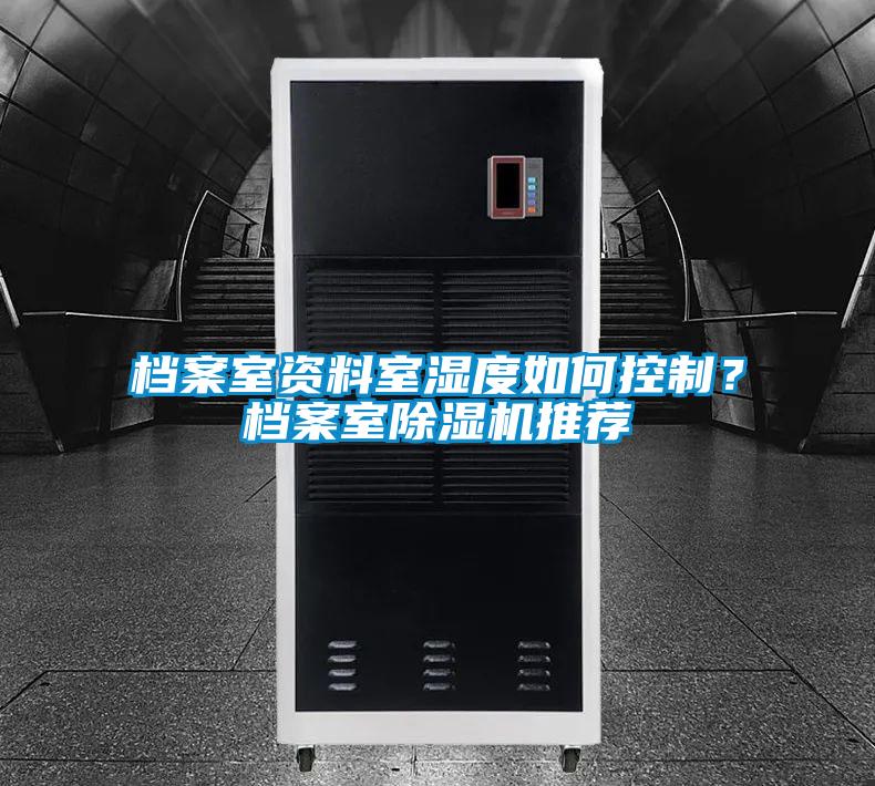 檔案室資料室濕度如何控制？檔案室除濕機推薦