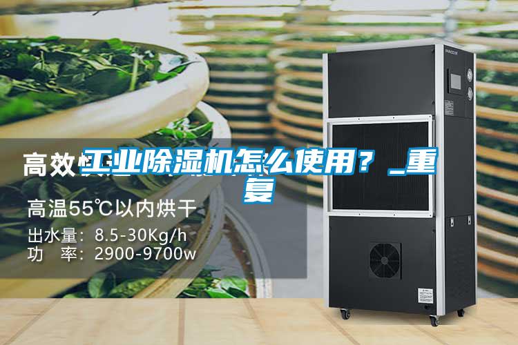 工業(yè)除濕機(jī)怎么使用？_重復(fù)