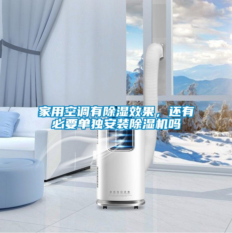 家用空調(diào)有除濕效果，還有必要單獨(dú)安裝除濕機(jī)嗎
