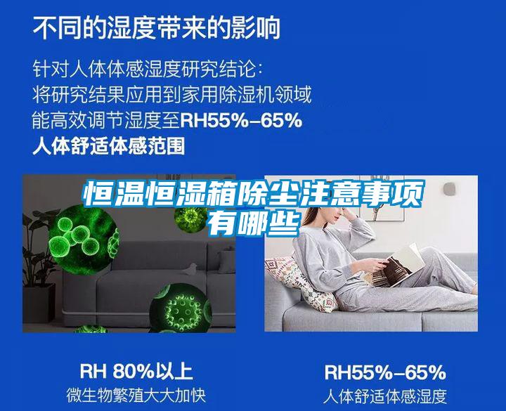 恒溫恒濕箱除塵注意事項(xiàng)有哪些