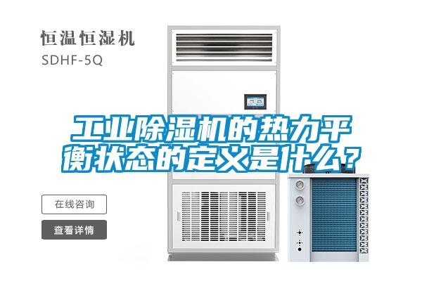 工業(yè)除濕機(jī)的熱力平衡狀態(tài)的定義是什么？