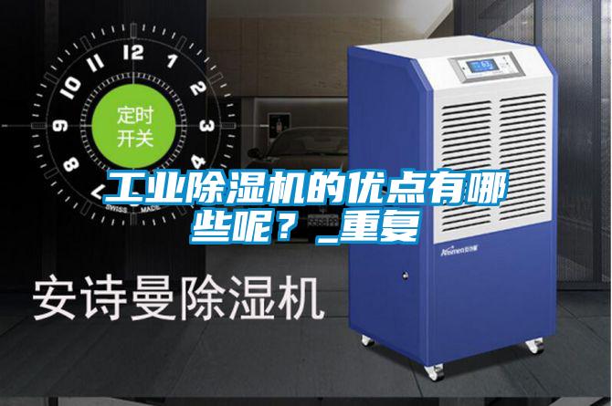 工業(yè)除濕機(jī)的優(yōu)點(diǎn)有哪些呢？_重復(fù)