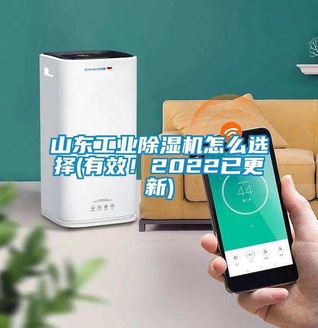 山東工業(yè)除濕機(jī)怎么選擇(有效！2022已更新)