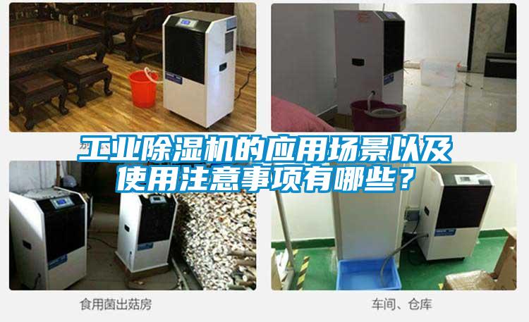 工業(yè)除濕機(jī)的應(yīng)用場(chǎng)景以及使用注意事項(xiàng)有哪些？