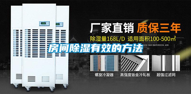 房間除濕有效的方法