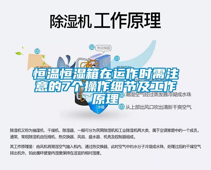 恒溫恒濕箱在運作時需注意的7個操作細節(jié)及工作原理