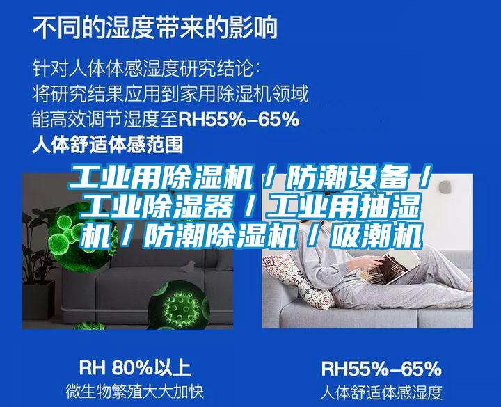 工業(yè)用除濕機(jī)／防潮設(shè)備／工業(yè)除濕器／工業(yè)用抽濕機(jī)／防潮除濕機(jī)／吸潮機(jī)