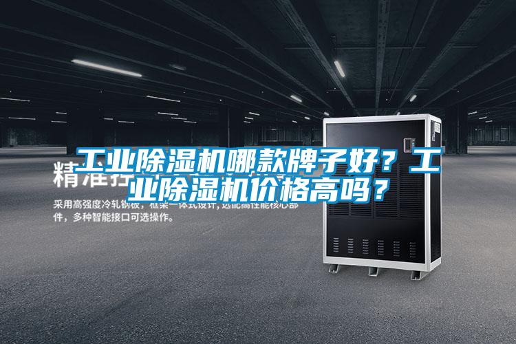 工業(yè)除濕機哪款牌子好？工業(yè)除濕機價格高嗎？