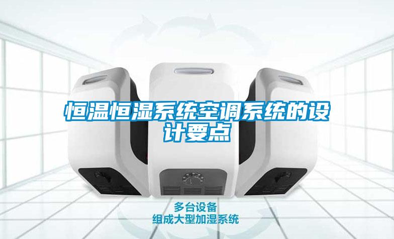 恒溫恒濕系統(tǒng)空調(diào)系統(tǒng)的設(shè)計要點