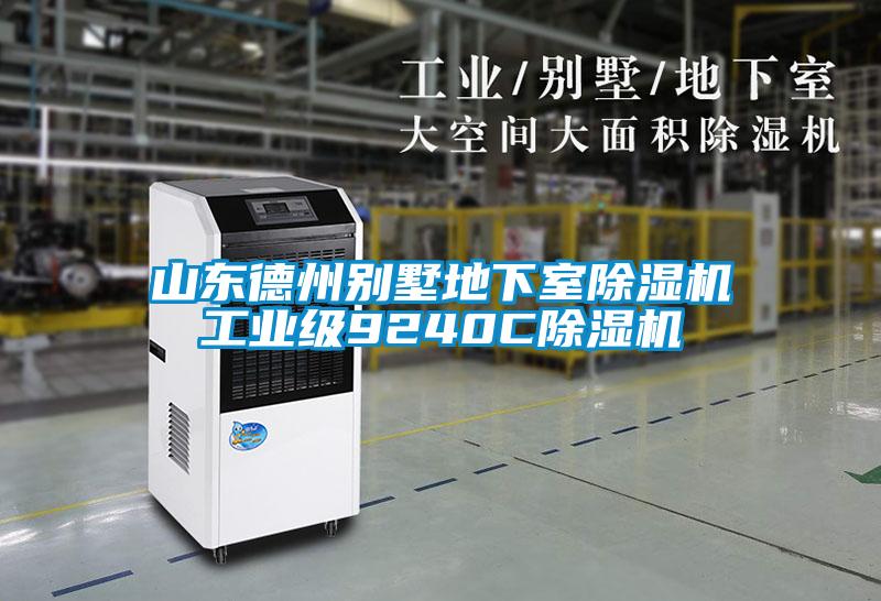 山東德州別墅地下室除濕機(jī)工業(yè)級(jí)9240C除濕機(jī)