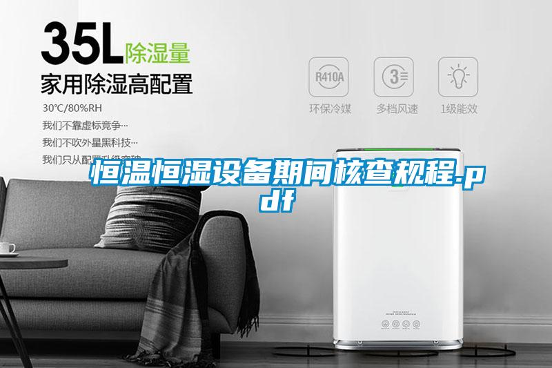 恒溫恒濕設(shè)備期間核查規(guī)程.pdf