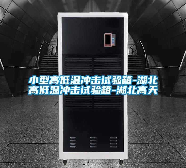 小型高低溫沖擊試驗箱-湖北高低溫沖擊試驗箱-湖北高天