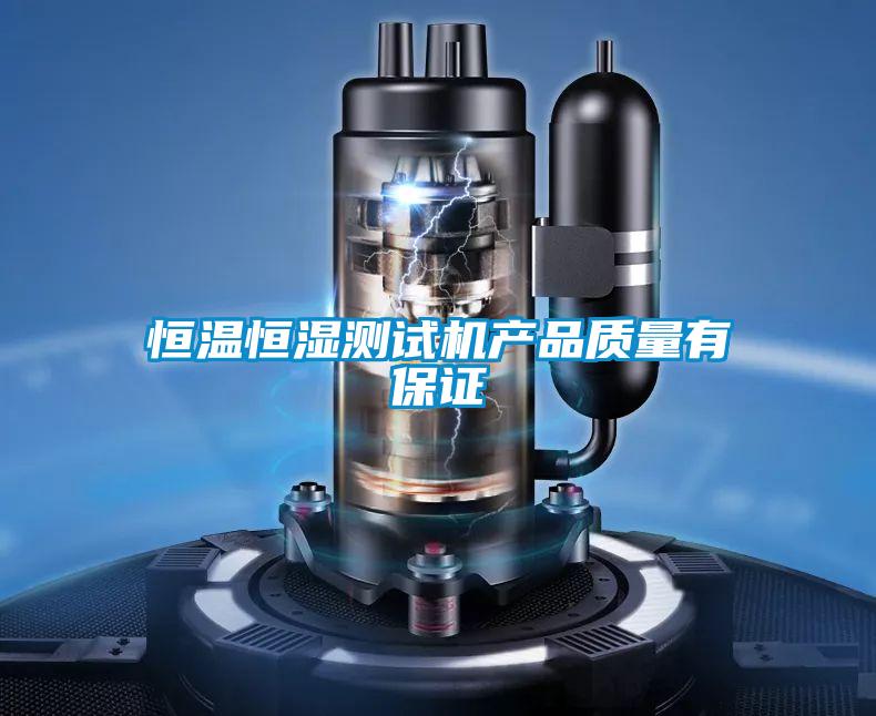 恒溫恒濕測(cè)試機(jī)產(chǎn)品質(zhì)量有保證