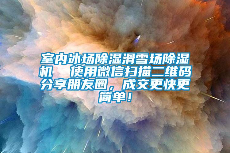室內(nèi)冰場(chǎng)除濕滑雪場(chǎng)除濕機(jī)  使用微信掃描二維碼分享朋友圈，成交更快更簡(jiǎn)單！