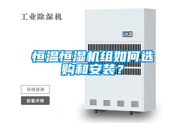 恒溫恒濕機(jī)組如何選購(gòu)和安裝？