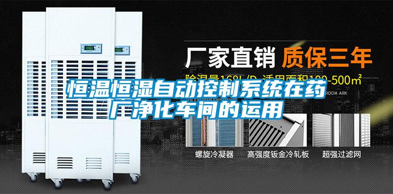 恒溫恒濕自動控制系統(tǒng)在藥廠凈化車間的運用