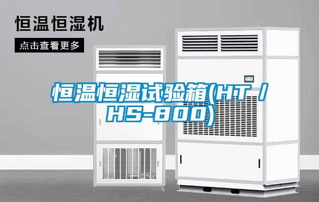 恒溫恒濕試驗(yàn)箱(HT／HS-800)