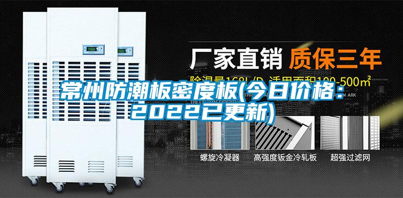 常州防潮板密度板(今日價(jià)格：2022已更新)