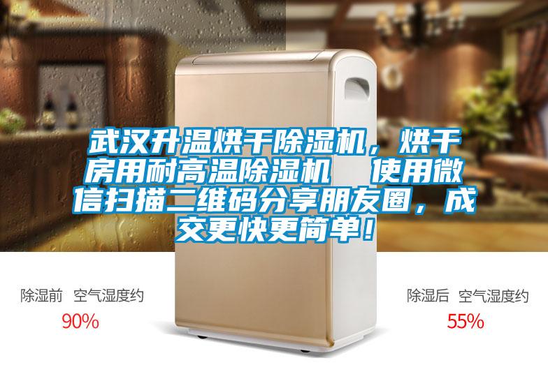 武漢升溫烘干除濕機(jī)，烘干房用耐高溫除濕機(jī)  使用微信掃描二維碼分享朋友圈，成交更快更簡單！