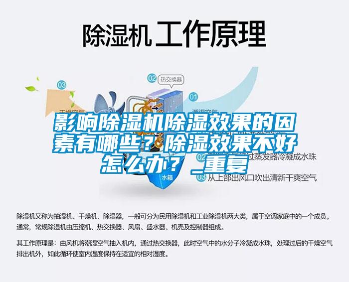 影響除濕機(jī)除濕效果的因素有哪些？除濕效果不好怎么辦？_重復(fù)