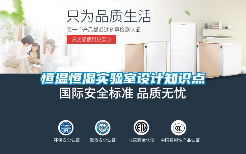 恒溫恒濕實(shí)驗(yàn)室設(shè)計知識點(diǎn)