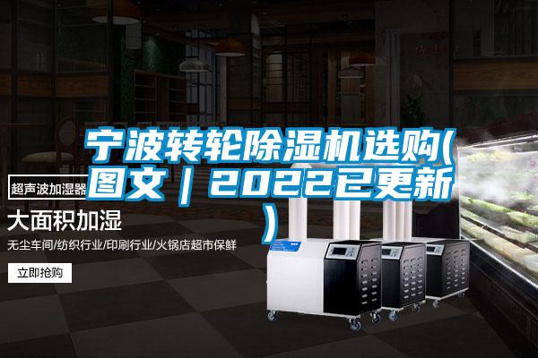 寧波轉(zhuǎn)輪除濕機選購(圖文｜2022已更新)