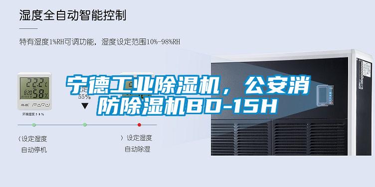 寧德工業(yè)除濕機(jī)，公安消防除濕機(jī)BD-15H
