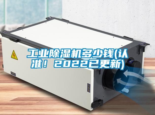 工業(yè)除濕機(jī)多少錢(認(rèn)準(zhǔn)！2022已更新)