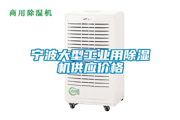 寧波大型工業(yè)用除濕機供應價格