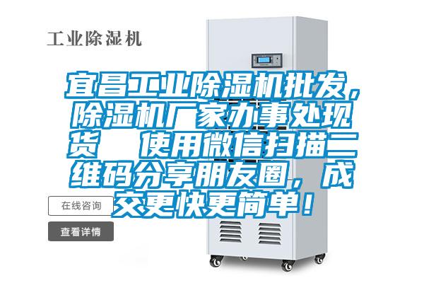 宜昌工業(yè)除濕機(jī)批發(fā)，除濕機(jī)廠(chǎng)家辦事處現(xiàn)貨  使用微信掃描二維碼分享朋友圈，成交更快更簡(jiǎn)單！