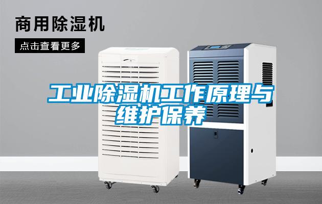 工業(yè)除濕機(jī)工作原理與維護(hù)保養(yǎng)