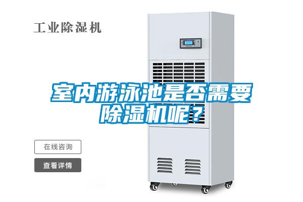 室內(nèi)游泳池是否需要除濕機(jī)呢？