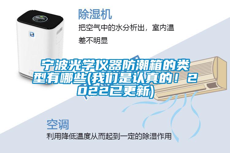 寧波光學儀器防潮箱的類型有哪些(我們是認真的！2022已更新)