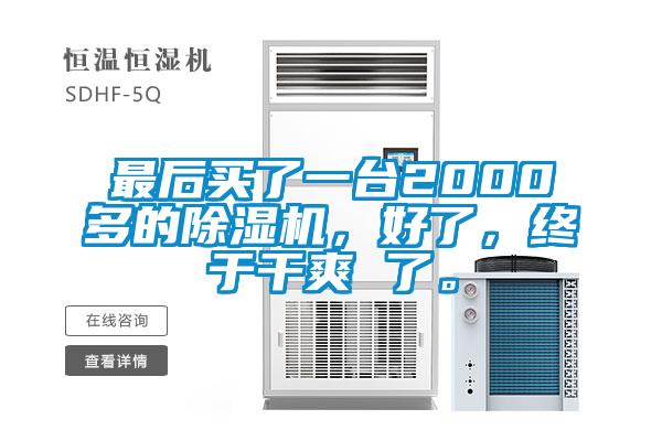 最后買了一臺2000多的除濕機，好了，終于干爽 了。