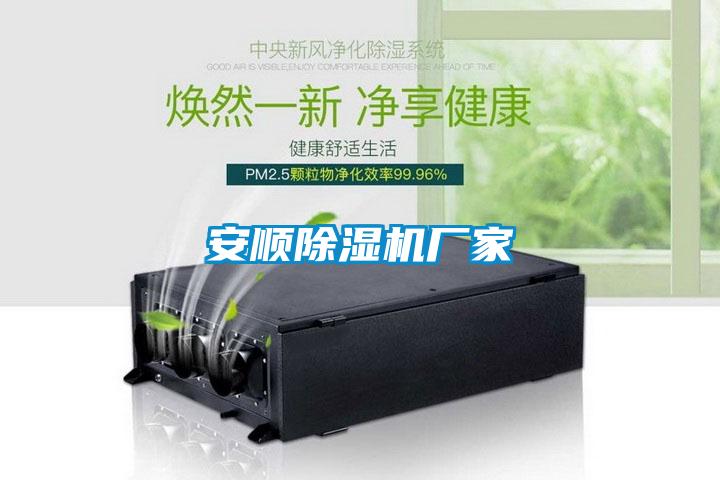 安順除濕機(jī)廠(chǎng)家