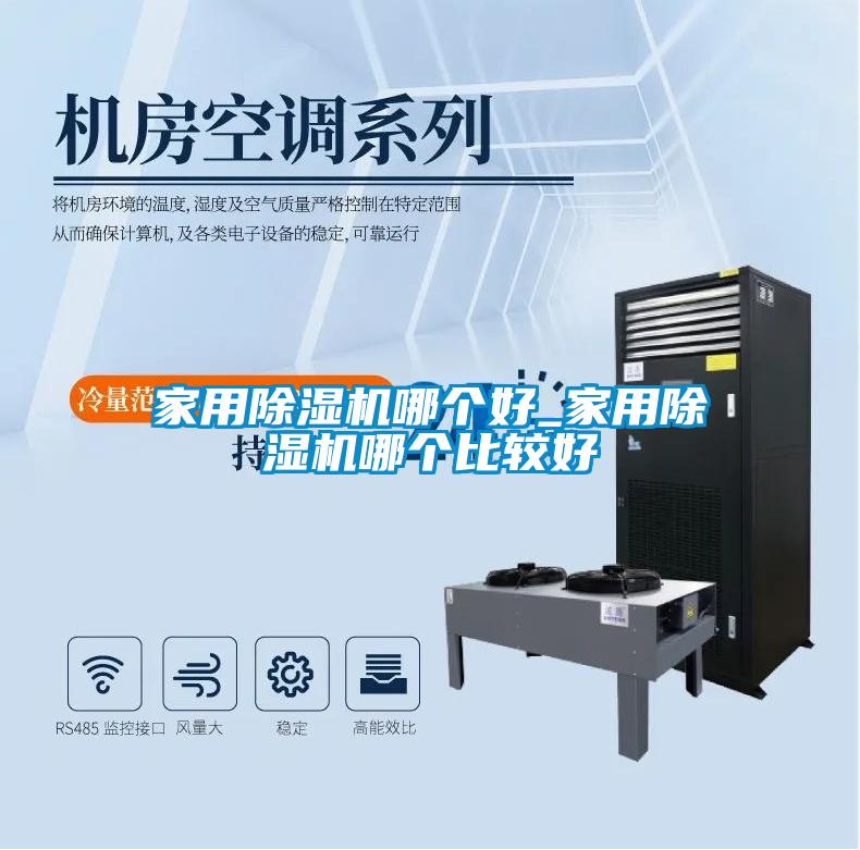 家用除濕機哪個好_家用除濕機哪個比較好