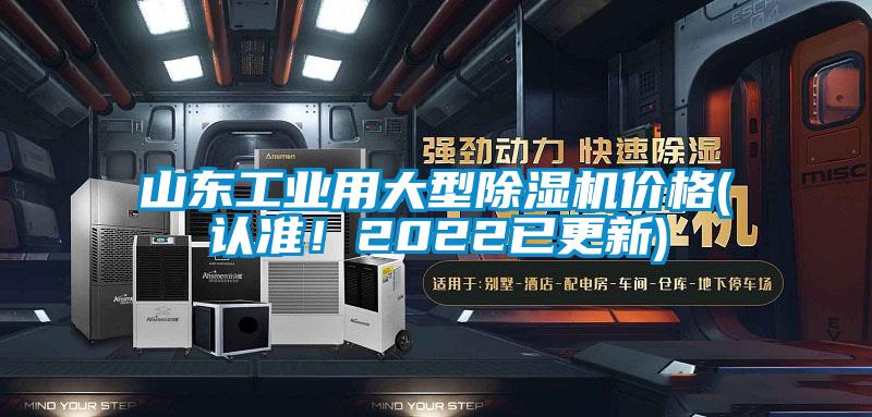 山東工業(yè)用大型除濕機(jī)價(jià)格(認(rèn)準(zhǔn)！2022已更新)