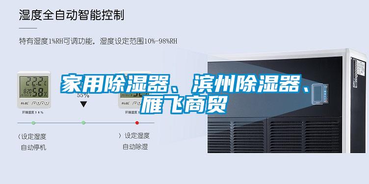 家用除濕器、濱州除濕器、雁飛商貿(mào)